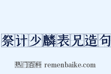 祭计少麟表兄造句是什么意思的图片